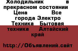 Холодильник “Samsung“ в прекрасном состоянии › Цена ­ 23 000 - Все города Электро-Техника » Бытовая техника   . Алтайский край